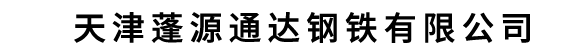 天津蓬源通达钢铁有限公司